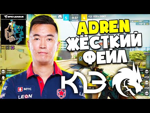 ADREN ЖЁСТКО ЗАФЕЙЛИЛ В РЕШАЮЩЕМ РАУНДЕ! K23 vs SPIRIT | EPIC League CIS 2021 (CS:GO)