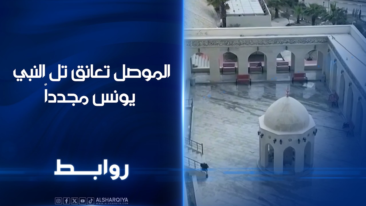 فيديو | الموصل تعانق تل النبي يونس مجدداً | روابط