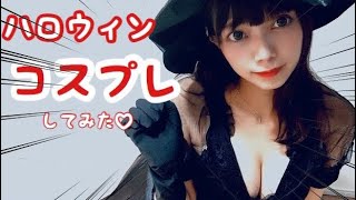 ハロウィンなのでセクシーなコスプレをしてみました！