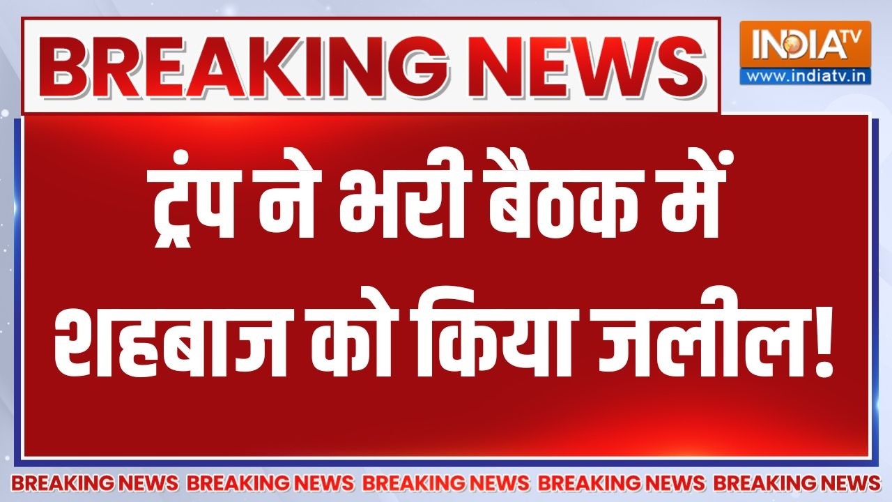 Breaking news: Trump ने भरी बैठक में Shehbaz Sharif को किया जलील! | Board of Peace