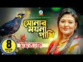 Sonar Moyna Pakhi | Momtaz | সোনার ময়না পাখি | Official Music Video
