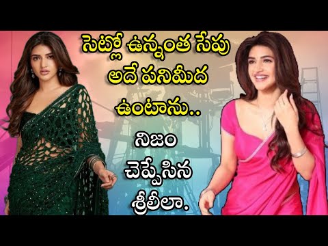సెట్లో ఉన్నంత సేపు అదే పనిమీద ఉంటాను.. నిజం చెప్పేసిన శ్రీలీలా #sreeleela #viral #video | FBTV NEWS