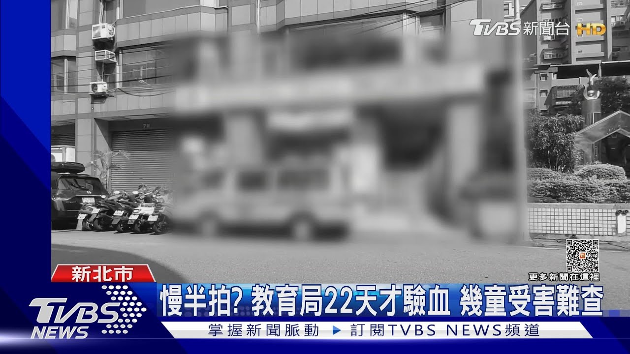 慢半拍？教育局22天才驗血　幾童受害難查
