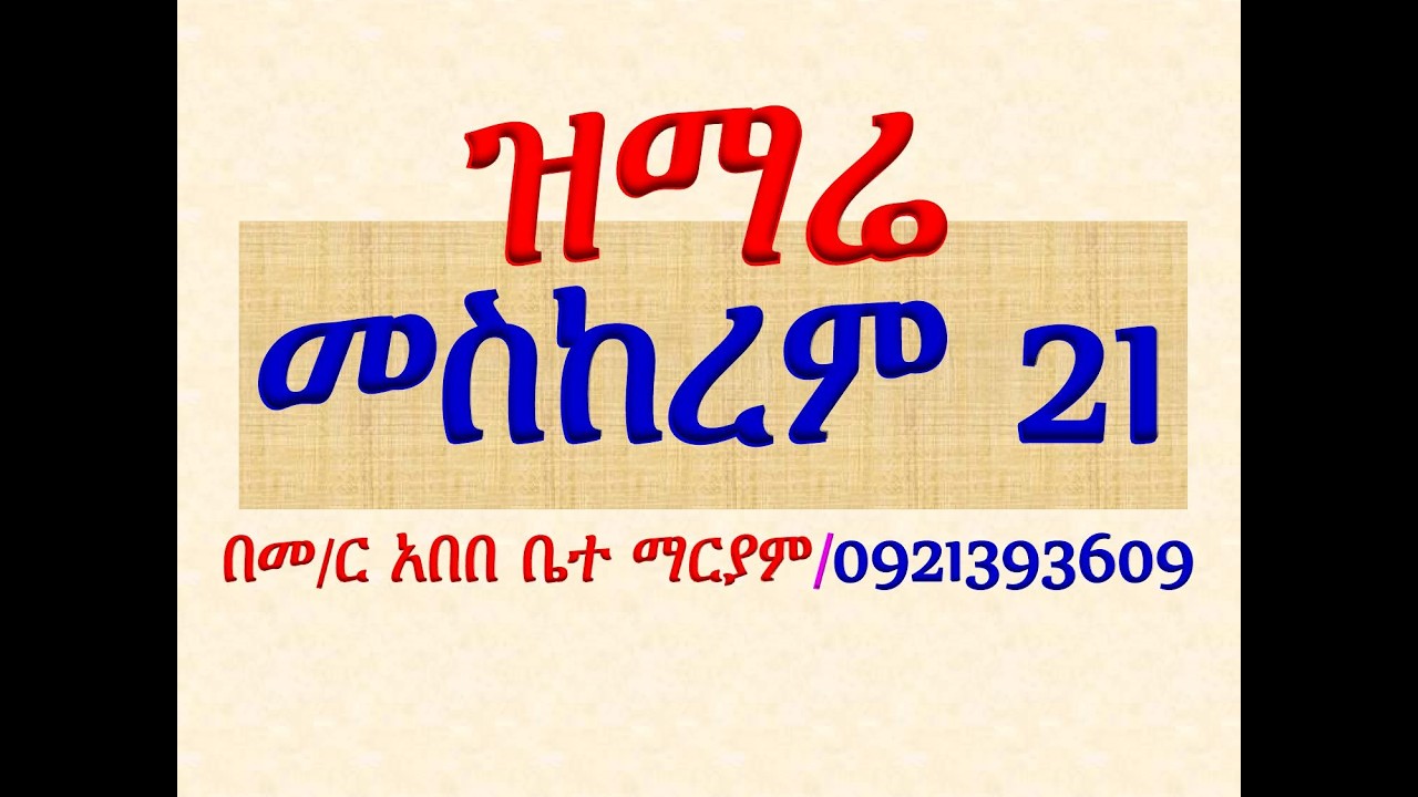 #ዝማሬ ዘመስከረም 21 ብዙኃን ማርያም