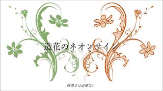 Neon Sign From Artificial Flower / HIDARITE with Sagishi feat.Miku&Sasara 造花のネオンサイン / 初音ミク,さとうささら