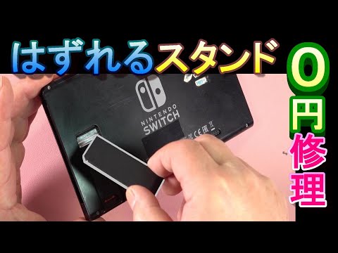 すぐ外れてしまうSwitchのスタンドを速攻で修理する方法