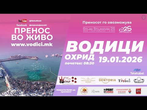 Vodici Ohrid 2026 LIVE | Водици Охрид 2026 во живо (www.livestream.mk by 2S)