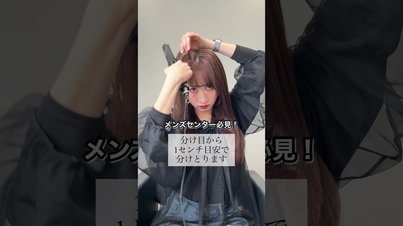 【センターメンズ必見！】根元の立ち上げ方教えます！！！！！