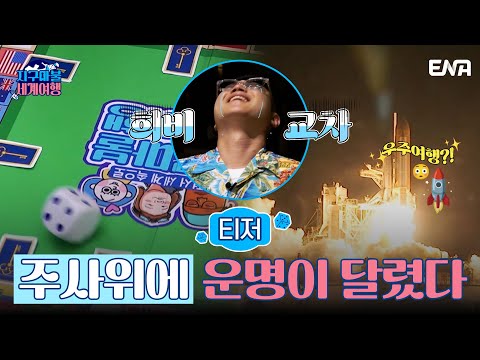 [티저] 주사위 던져! 우주 여행 갈끄니깐!🤩 I 지구마불 세계여행 I ENA 채널 I 2023년 3월 4일 첫 방송 예고편