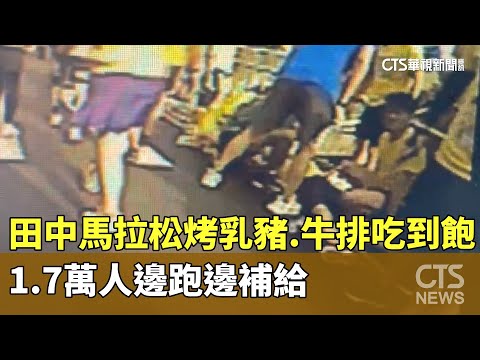 田中馬拉松烤乳豬.牛排吃到飽　1.7萬人邊跑邊補給