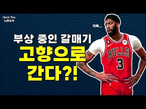 |느바소식| 데이비스 시카고행?! 댈러스는 로스터 해체 논의까지?!