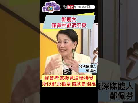 #鄭麗文 讓美中都很不爽