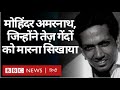 Mohinder Amarnath : भारत के मशूहर क्रिकेट ऑलराउंडर के खेल 