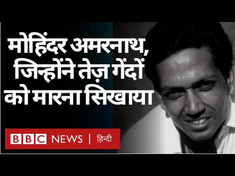 Mohinder Amarnath : भारत के मशूहर क्रिकेट ऑलराउंडर के खेल के किस्से (BBC Hindi)