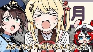 月曜日ちゃん、クソガキ罪で大空警察にしょっぴかれる【音乃瀬奏】
