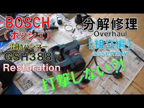 打撃しない！ BOSCHボッシュ 電動ハンマー＜GSH 388＞分解修理【組立編】Overhaul(assembly) Restoration