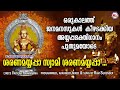 ശരണമയ്യപ്പാ സ്വാമി ശരണമയ്യപ്പാ Ayyappa Songs