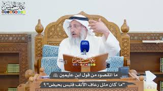 1348 - ما المقصود من قول ابن عثيمين رحمه الله “ما كان مثل رعاف الأنف فليس بحيض”؟ - عثمان الخميس