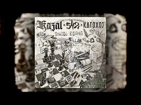 542 x ΚΑΤΟΧΟΣ - Shadow Boxing [PROD.KAZAL]