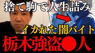 【栃木強盗●人事件※トクリュウの闇】背後には奴らが...高校名や指示役 逮捕された犯人(高校生)女は誰?闇バイト考察【上三川町 相模原 解説 浜田聡 ニュース速報 三枝玄太郎 abema 未解決事件】