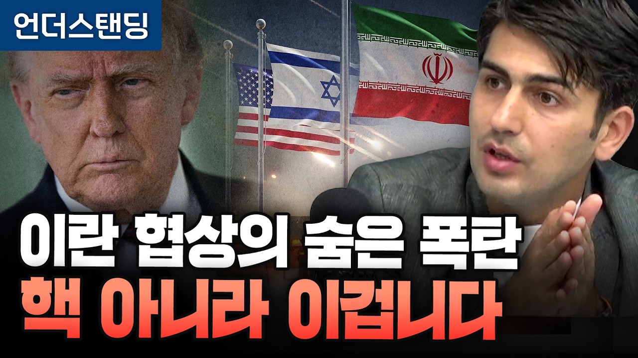 이란 협상의 숨은 폭탄, 핵이 아니라 이겁니다 (알파고 시나씨 중동전문기자)(※ 26년 4월 15일 촬영)