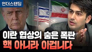이란 협상의 숨은 폭탄, 핵이 아니라 이겁니다 (알파고 시나씨 중동전문기자)(※ 26년 4월 15일 촬영)