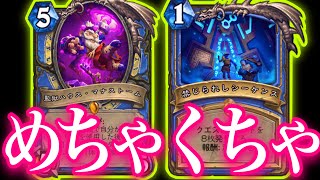 クエストマナストームの限界を超えた地獄のめちゃくちゃ祭りで暴れ回ったらクソやばすぎた【ハースストーン/Hearthstone】