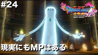 DQXI初見実況プレイ #24 現実にもMPはある