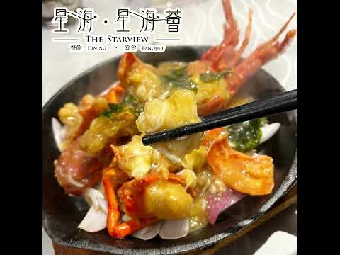 星海 . 星海薈 . The Starview #香港必食#香港美食#餐飲#中菜#宴會 #靚景#海景 #證婚 #婚宴#尖沙咀 #銅鑼灣 #沙田 #觀塘 #美食 #婚禮#海鮮#鮑魚#魚翅#龍蝦#父親節