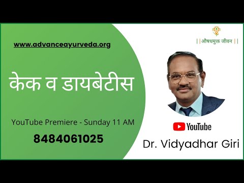Cake and Diabetes | Medicine Free Life | Advance Ayurveda | Dr Vidyadhar Giri