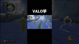 VALO芋がマリカ挑戦【マリオカート8dx】