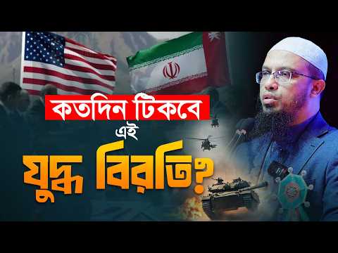 যুদ্ধ বিরতি প্রসঙ্গে শায়খ আহমাদুল্লাহর ভিন্ন ভাবনা