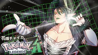 花畑チャイカとPokémon LEGENDS Z-A 異次元ミアレが来たせいでネタバレに震えクリアしてもランクマでメガストーンを集められない俺はAランクのチャイカ！ドーナツってなんだよ！汁そばください