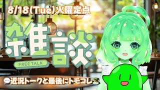 【VTuber/雑談】火曜定点雑談！お誕生日ありがとう💚8月後半の予定もお話するすら！【スラたん】