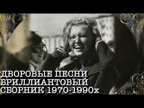 🌹🌹🌹 Дворовые песни Бриллиантовый сборник №23 1970-1990х под гитару, песни нашей молодости