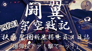 ウォーウイングス架空戦記～扶桑皇国新米搭乗員の日誌四枚目～