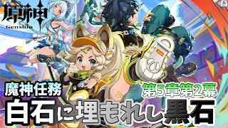 [原神]カチーナを救いに夜神の国いくぞ！魔神任務第5章第2幕やっていくぞ！[LIVE]