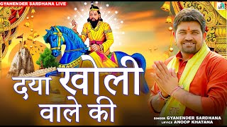 Download lagu Daya Kholi Wale Ki (दया खोली वाले की) Mohan Baba Bhajan | Gyanender Sardhana - Kholi Bhajan mp3 Download lagu Daya Kholi Wale Ki (दया खोली वाले की) Mohan Baba Bhajan | Gyanender Sardhana - Kholi Bhajan mp3