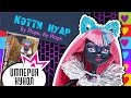 Обзор на куклу Монстер Хай Кэтти Нуар - серия Бу Йорк - Catty Noir Boo York, Boo ...