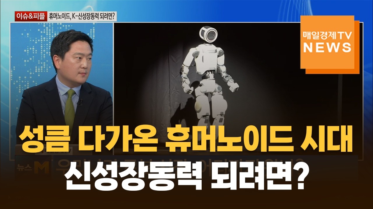 [이슈&피플] 성큼 다가온 휴머노이드 시대, 신성장동력 되려면? / 김태봉 / 아주대학교 경제학과 교수