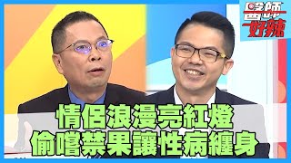 情侶浪漫釀大病？小情侶偷嚐禁果 下體疼痛隱瞞父母險喪命！【#醫師好辣】陳保仁 李偉浩 賈蔚 1小時特映版