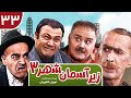 Zir E Aseman E Shahr 3 سریال طنز زیر آسمان شهر 3 قسمت 33
