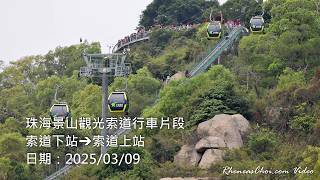 珠海景山觀光索道行車片段 (索道下站→索道上站)