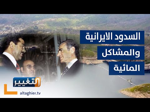 شاهد بالفيديو.. لماذا تقطع ايران المياه عن العراق ؟ | تقرير