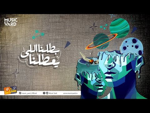 بطلنا الي يعطلنا فرقة بساطة