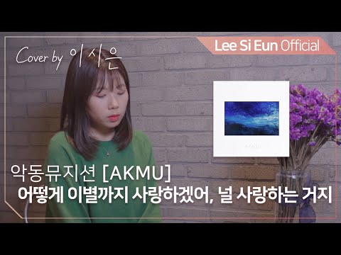 이시은(LEE SI EUN) real 生LIVE #29. [AKMU (악동뮤지션) - 어떻게 이별까지 사랑하겠어, 널 사랑하는 거지]