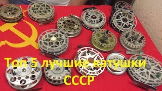 Советские рыболовные катушки в алматы