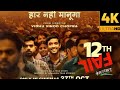 12th Fail Full Movie Hindi 1080p HD Vikrant Massey Medha Shankar Vidhu Vinod Full Movie Hindi Dubbed