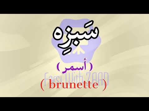 ‎لفظ كلمة *سَبزِه* بالفارسية - How to pronounce * سَبزِه * in Persian