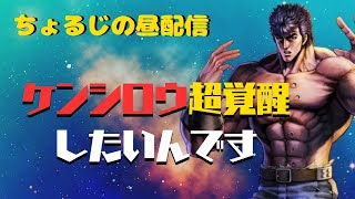 3/14昼配信。ケンシロウ超覚醒したい【北斗の拳 LEGENDS ReVIVE】